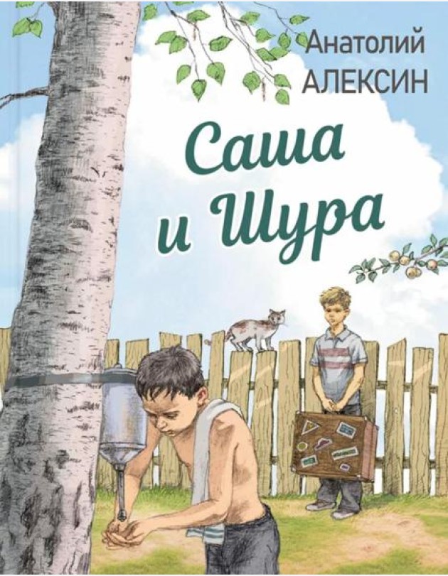 Саша и Шура