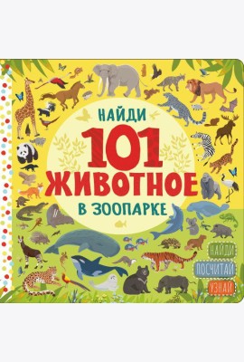Найди 101 животное в зоопарке