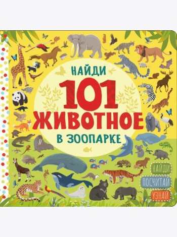 Найди 101 животное в зоопарке