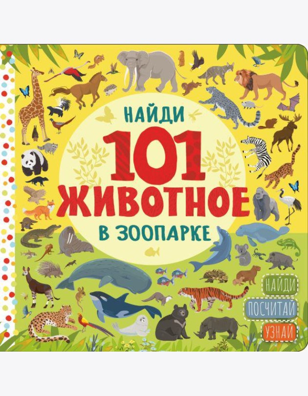 Найди 101 животное в зоопарке