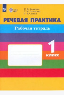 Речевая практика 1кл Рабочая тетр (с интелл наруш)
