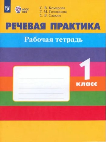 Речевая практика 1кл Рабочая тетр (с интелл наруш)