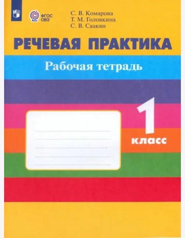 Речевая практика 1кл Рабочая тетр (с интелл наруш)