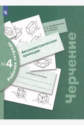 Черчение Раб. тетр. №4 Аксонометрич. проекции