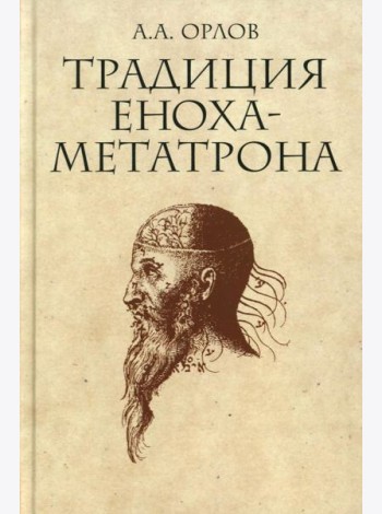 Традиция Еноха-Метатрона