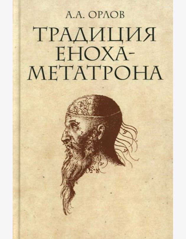 Традиция Еноха-Метатрона