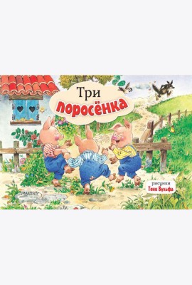 Три поросенка. Рис. Т. Вульфа