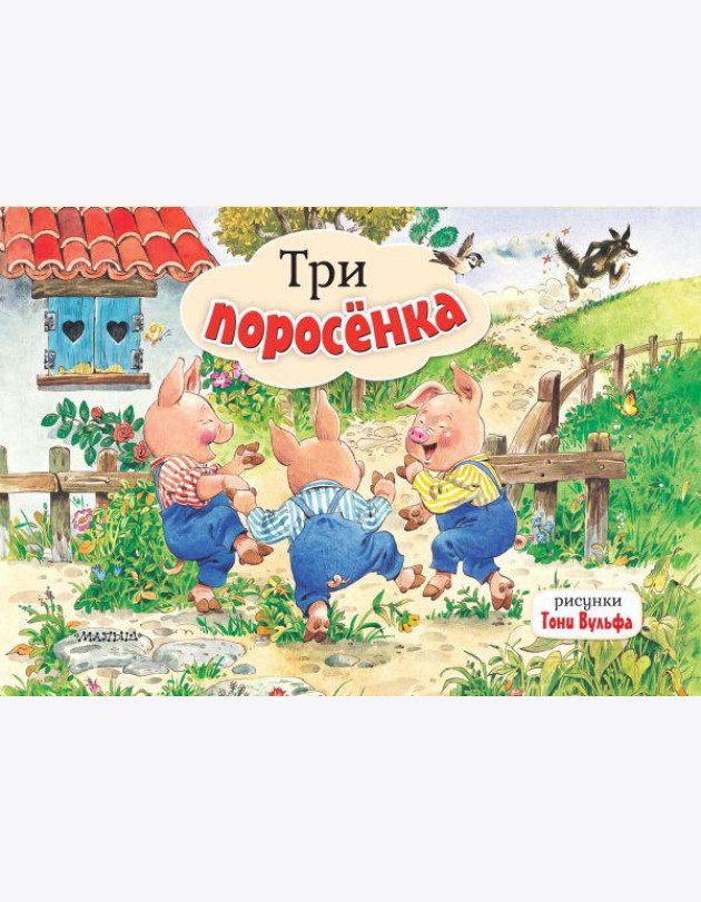 Три поросенка. Рис. Т. Вульфа