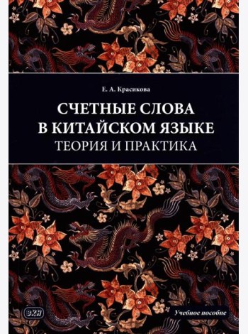 Счетные слова в китайском языке. Теория и практика: Учебное пособие