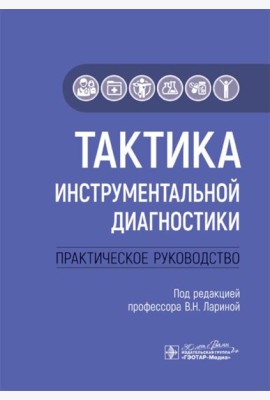 Тактика инструментальной диагностики: практическое руководство