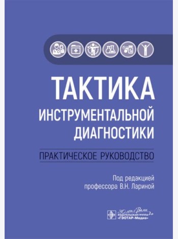 Тактика инструментальной диагностики: практическое руководство