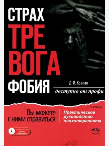 Страх...Тревога...Фобия… Вы можете с ними справиться! Практическое руководство психотерапевта + техники релаксации на виртуальном диске.  3-е изд
