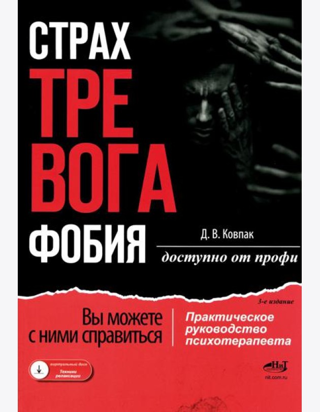 Страх...Тревога...Фобия… Вы можете с ними справиться! Практическое руководство психотерапевта + техники релаксации на виртуальном диске. 3-е изд