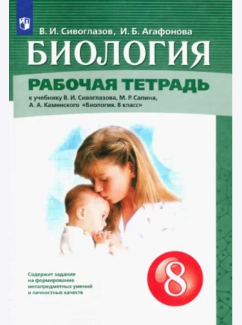 Биология. 8 класс. Рабочая тетрадь