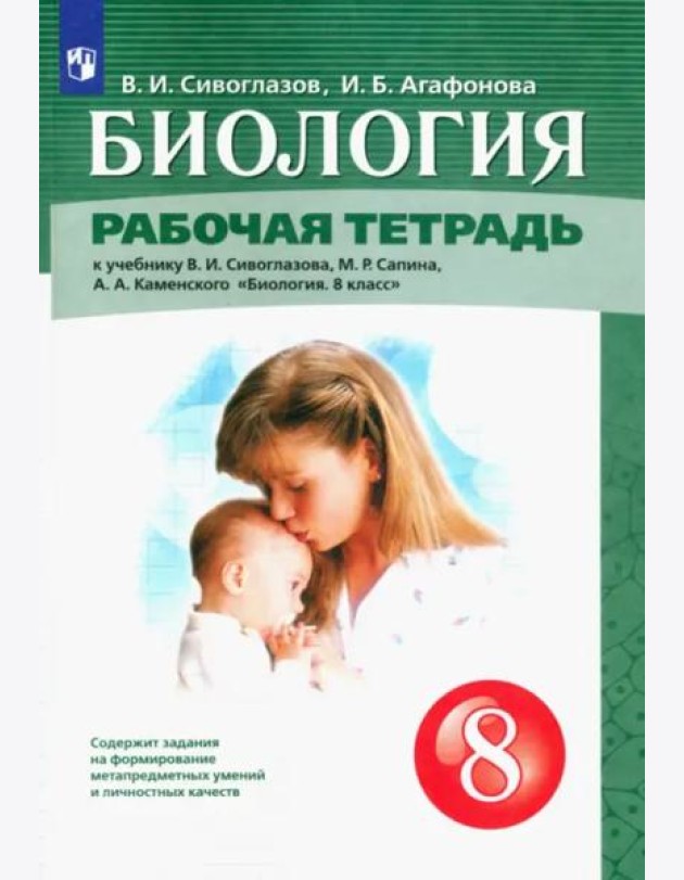 Биология. 8 класс. Рабочая тетрадь