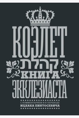 Коэлет. Книга Экклезиаста
