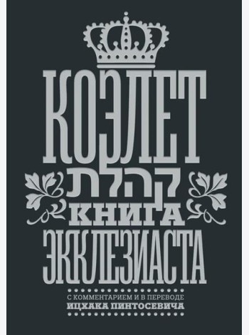 Коэлет. Книга Экклезиаста