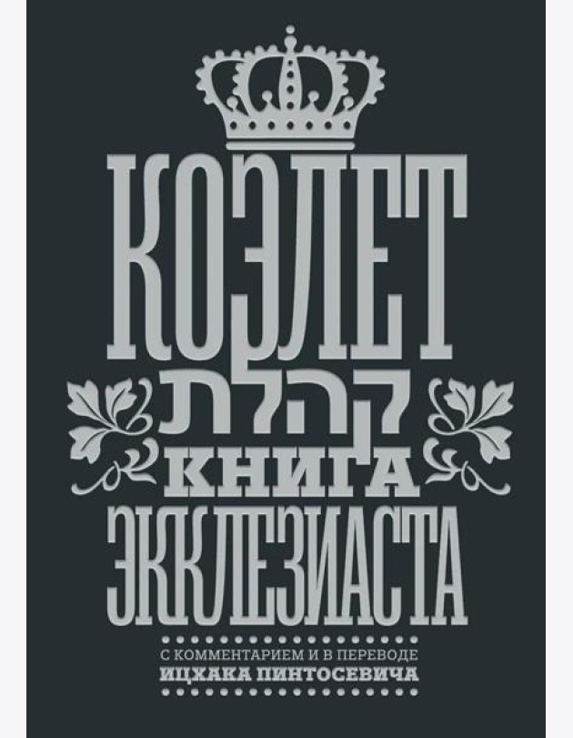 Коэлет. Книга Экклезиаста