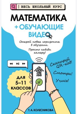 Математика (+ обучающие видео)