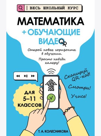 Математика (+ обучающие видео)