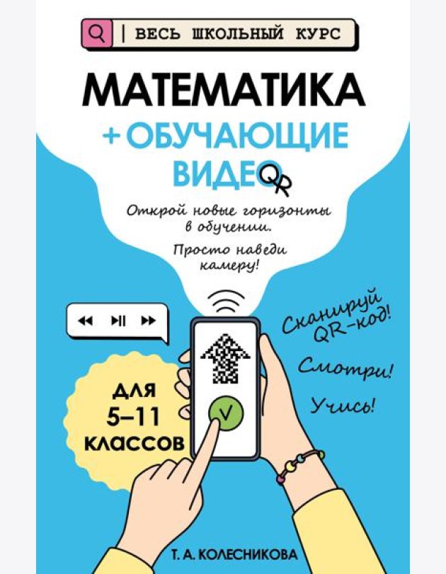 Математика (+ обучающие видео)