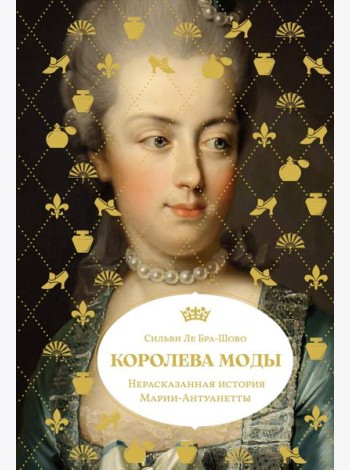 Королева моды: Нерассказанная история Марии-Антуанетты