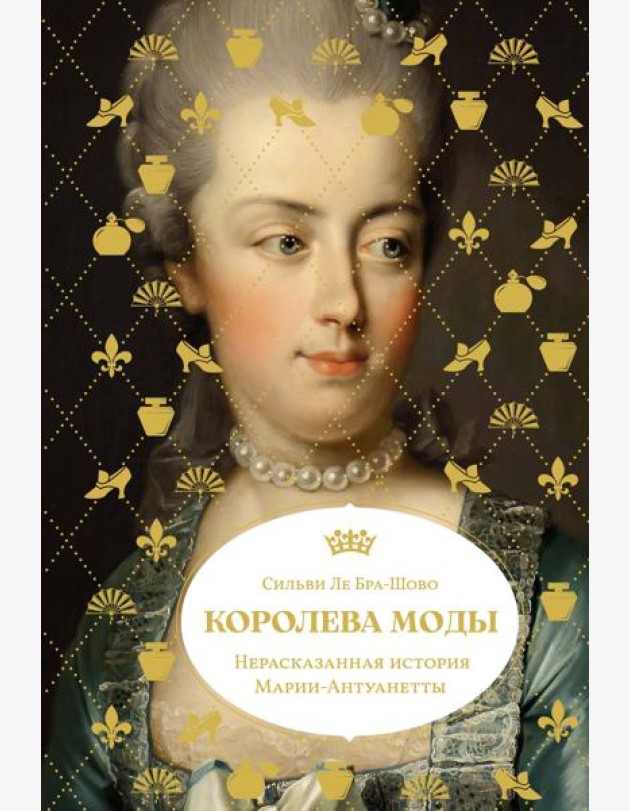 Королева моды: Нерассказанная история Марии-Антуанетты