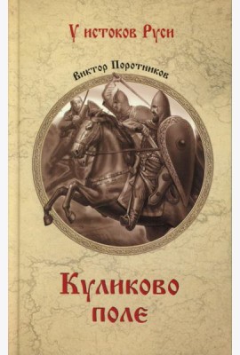 Куликово поле: роман