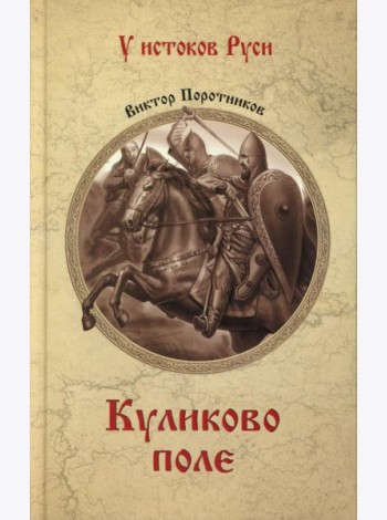 Куликово поле: роман