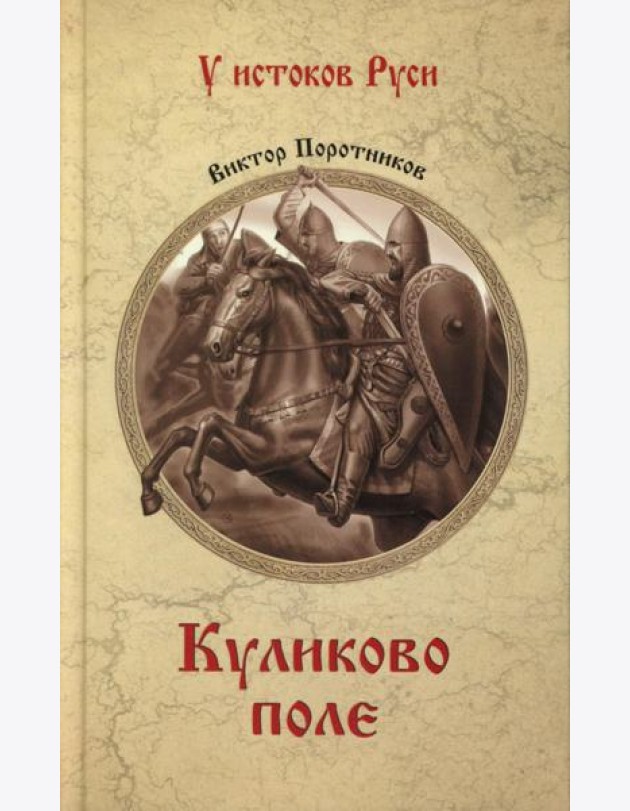 Куликово поле: роман
