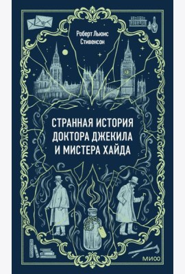 Странная история доктора Джекила и мистера Хайда. Вечные истории