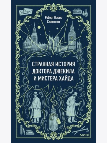 Странная история доктора Джекила и мистера Хайда. Вечные истории