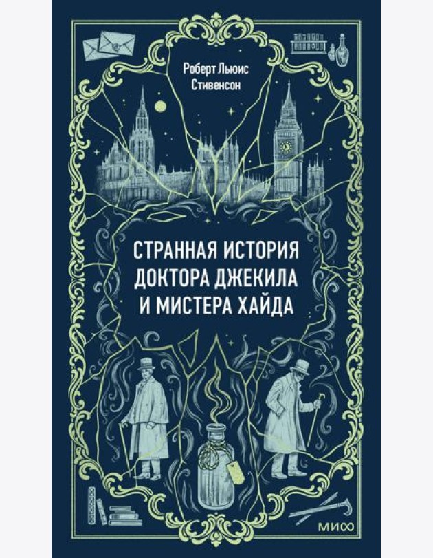 Странная история доктора Джекила и мистера Хайда. Вечные истории