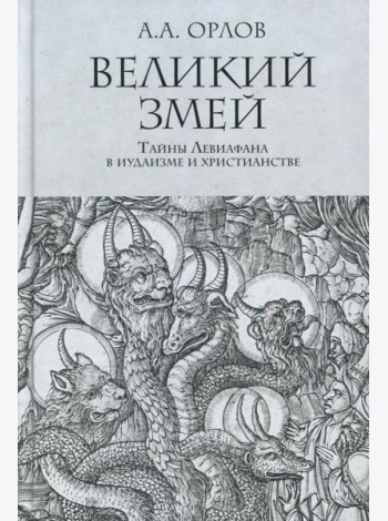 Великий Змей. Тайны Левиафана в иудаизме и христианстве
