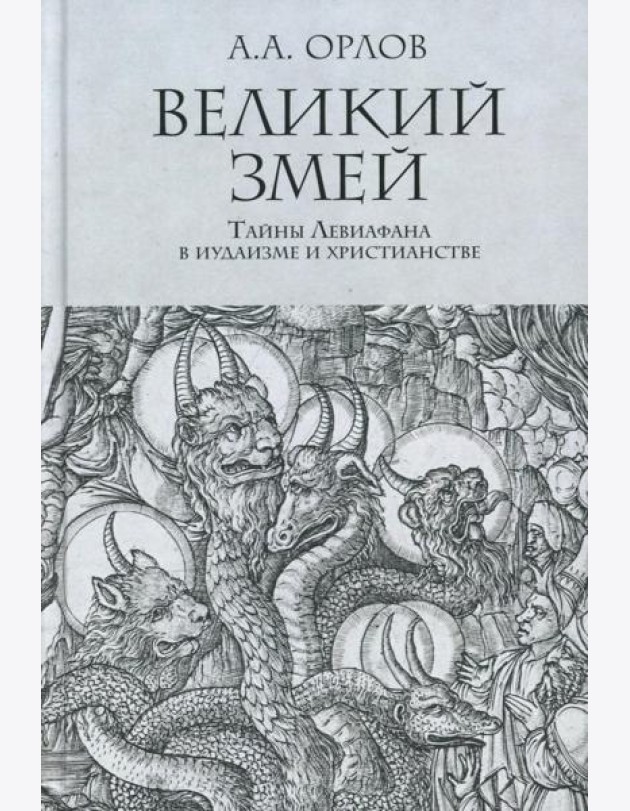 Великий Змей. Тайны Левиафана в иудаизме и христианстве
