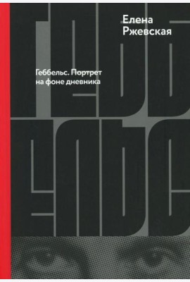 Геббельс. Портрет на фоне дневника
