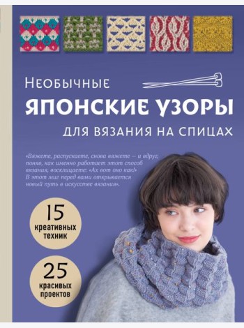 Необычные японские узоры для вязания на спицах. 15 креативных техник, 25 красивых проектов