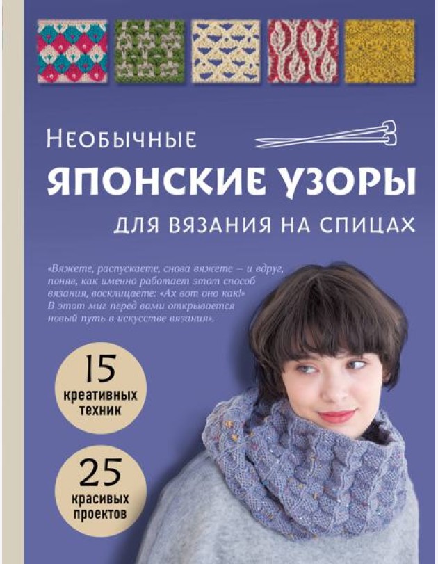 Необычные японские узоры для вязания на спицах. 15 креативных техник, 25 красивых проектов