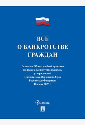 Все о банкротстве граждан: сборник нормативных правовых документов