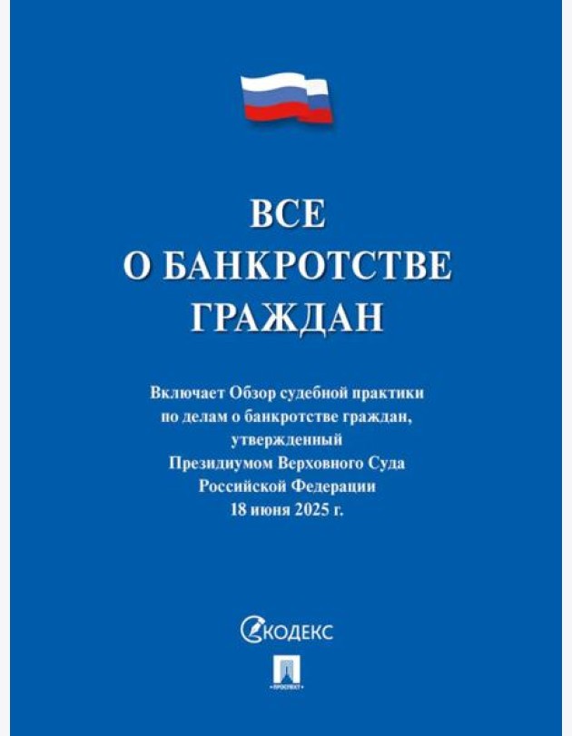 Все о банкротстве граждан: сборник нормативных правовых документов