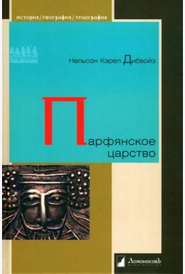 Парфянское царство