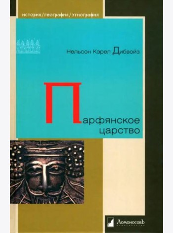Парфянское царство