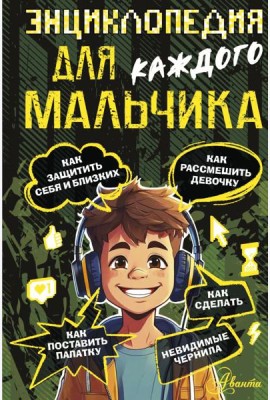 Энциклопедия для каждого мальчика