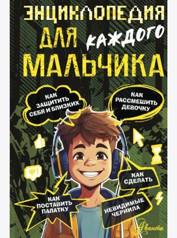 Энциклопедия для каждого мальчика
