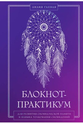 Комплект: Сновидения. Самое полное руководство+ Блокнот-практикум для развития сновидческой памяти и навыка толкования сновидений