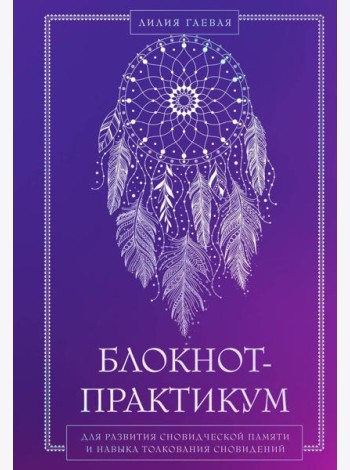 Комплект: Сновидения. Самое полное руководство+ Блокнот-практикум для развития сновидческой памяти и навыка толкования сновидений