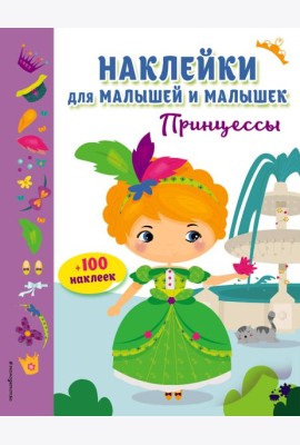 Принцессы (с наклейками)
