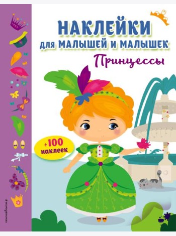 Принцессы (с наклейками)