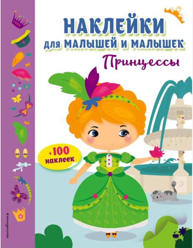 Принцессы (с наклейками)