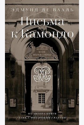 Письма к Камондо